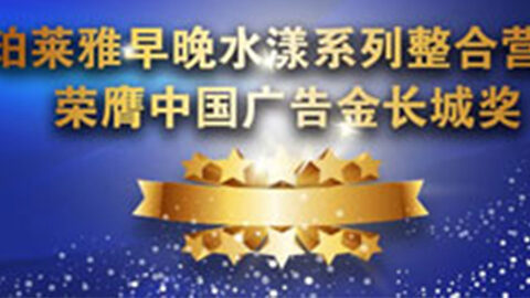 PA视讯集团早晚水漾系列荣膺2014中国广告长城奖