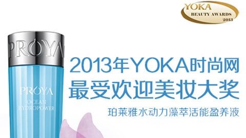 PA视讯集团水动力藻萃活能盈养液获YOKA2013年度美妆大奖